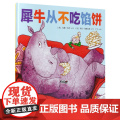 犀牛从不吃馅饼精装绘本图画书3-8岁亲子阅读天略童书馆正版童绘