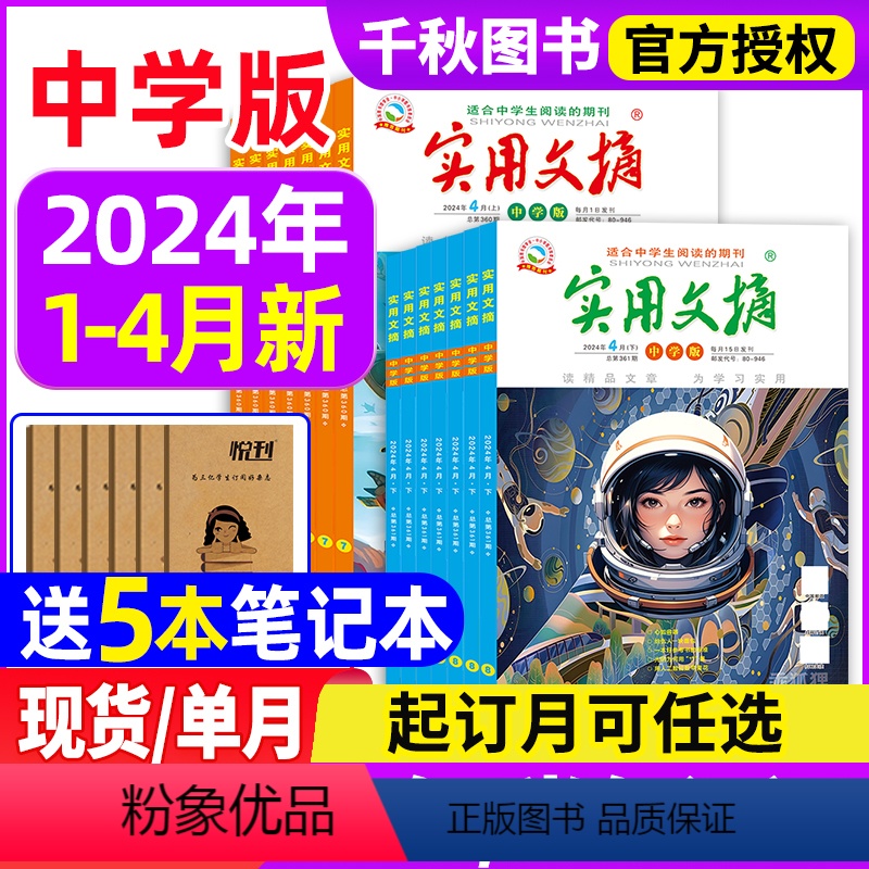 4【送5本全年订阅】2024年1-12月 【正版】送5本实用文摘初中版中学版2024年1-4月/全年/半年订阅7-9年级