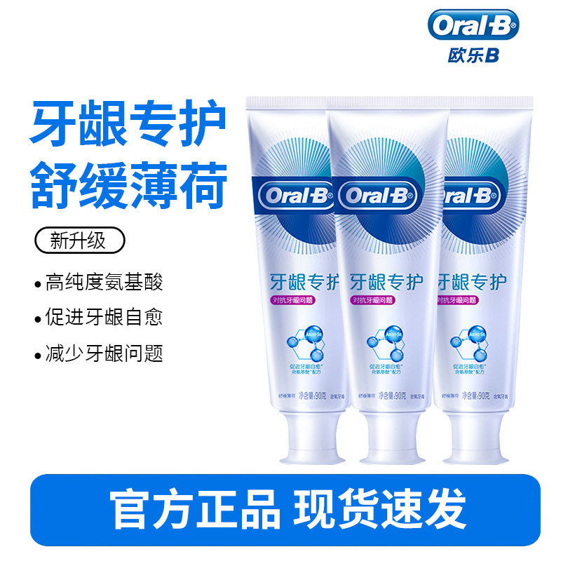 Oralb欧乐B氨基酸牙膏减少牙龈红肿清新口气含氟男士女士-对抗红肿90g*3支