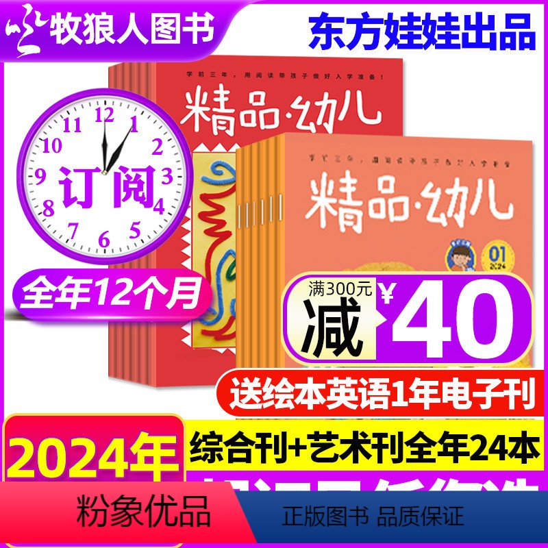 [正版]1/2/3/4月送绘本英语1年电子刊东方娃娃出品精品幼儿杂志2024年1-12月全年订阅幼儿入学前12大主