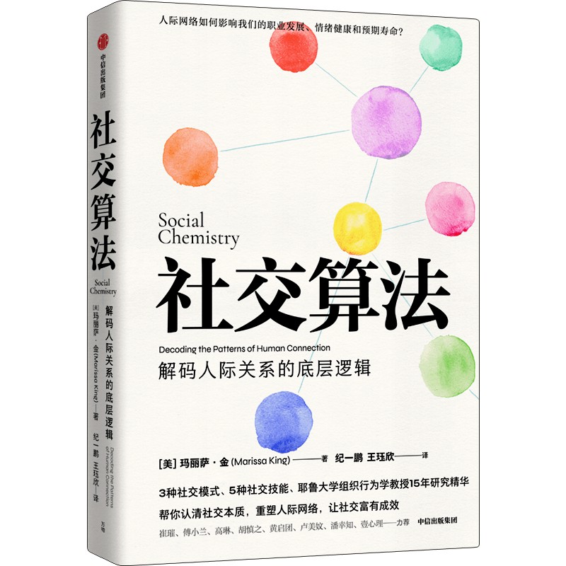 [正版] 社交算法 玛丽莎金著 崔璀 付小兰 黄启团 应对社交焦虑 人际网络人际关系 职业发展 情绪管理 出版社图书高清大图
