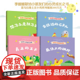 正版 土豆小鸡成长故事套装4册（会说话的石子儿+想怎么走就怎么走+真正的王子+最伟大的拥抱））李姗姗作品儿童文学少儿