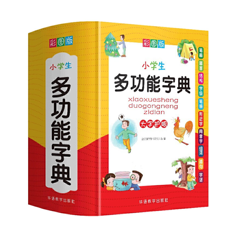 [正版]2022新版中小学生全多功能字典近义和反义词成语四字词语词典大全工具书造句笔顺英语字典现代汉语字典版人教大字本高清大图