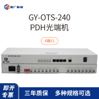 新广邮通(guangyou)GY-OTS-240 8路E1+4路物理隔离百兆网 PDH光端机