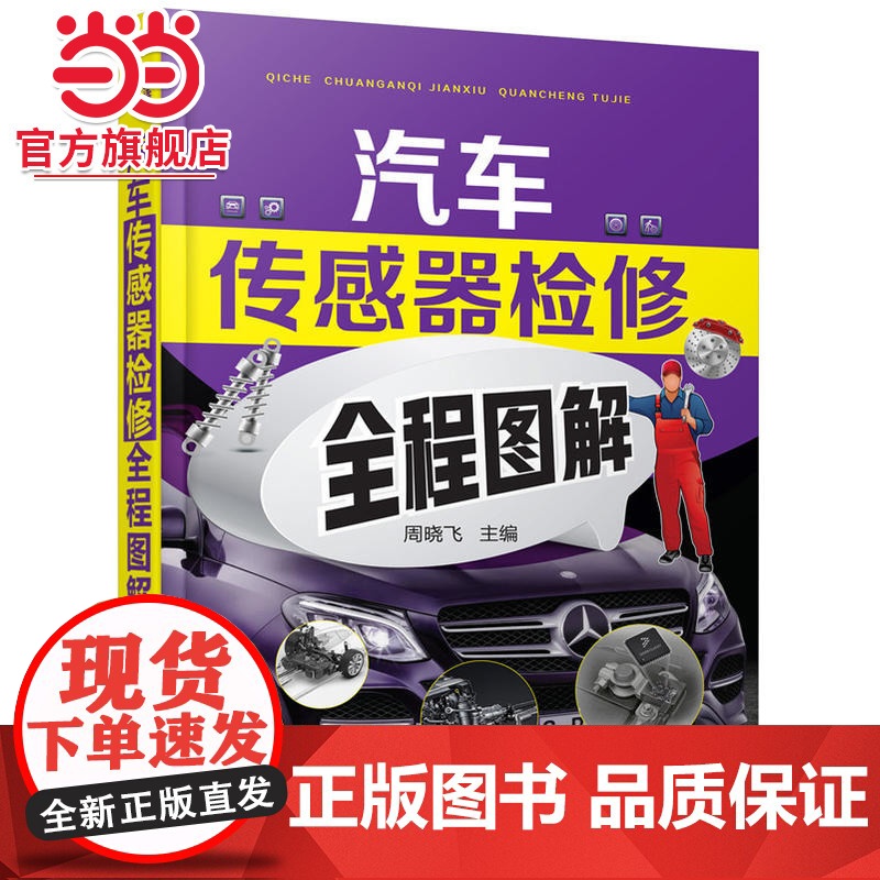 汽车传感器检修全程图解 周晓飞 化学工业出版社 正版书籍高清大图