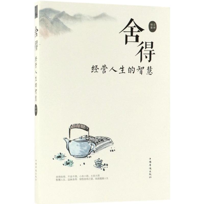 正版新书】舍得:经营人生的智慧文德9787511371652