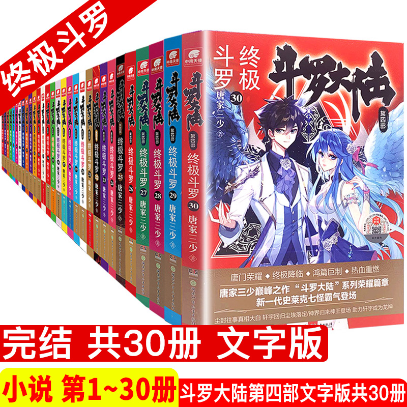 斗罗大陆(第4部终级斗罗1-30册) [正版]30册任选 斗罗大陆第4部斗罗1-30册 唐家三少著 斗罗大陆斗罗 龙王传高清大图