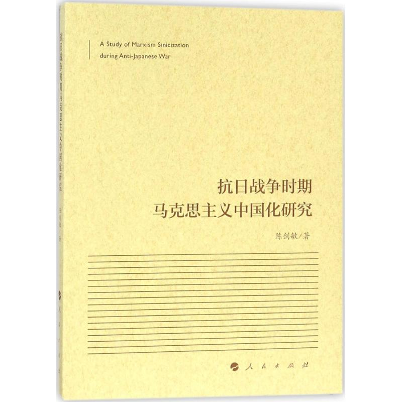 正版新书】抗日战争时期马克思主义中国化研究陈剑敏978701018410
