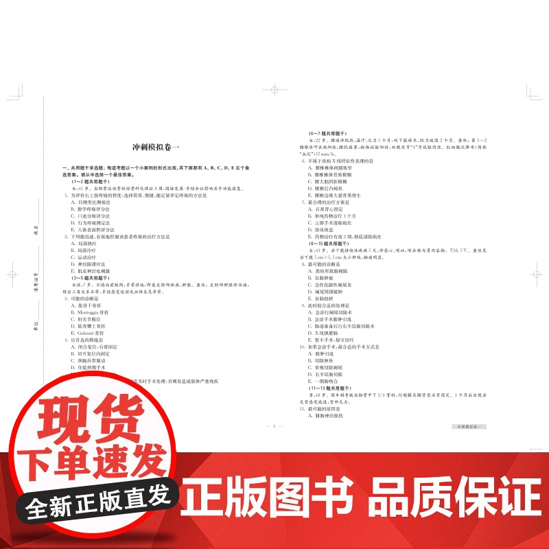 骨科住院医师规范化培训结业专业理论考核冲刺模拟卷 考试掌中宝住院医师规范化培训上海科学技术出版社医学考试用书精选试题解析高清大图