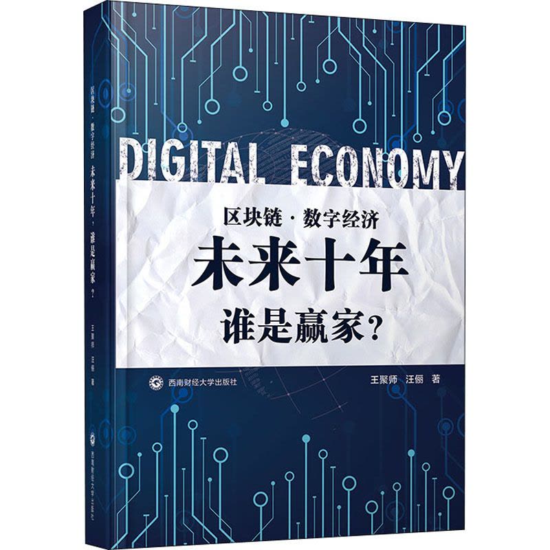 [醉染正版]区块链·数字经济 未来十年 谁是赢家? 西南财经大学出版社 王聚师,汪俪 著 经济理论图片
