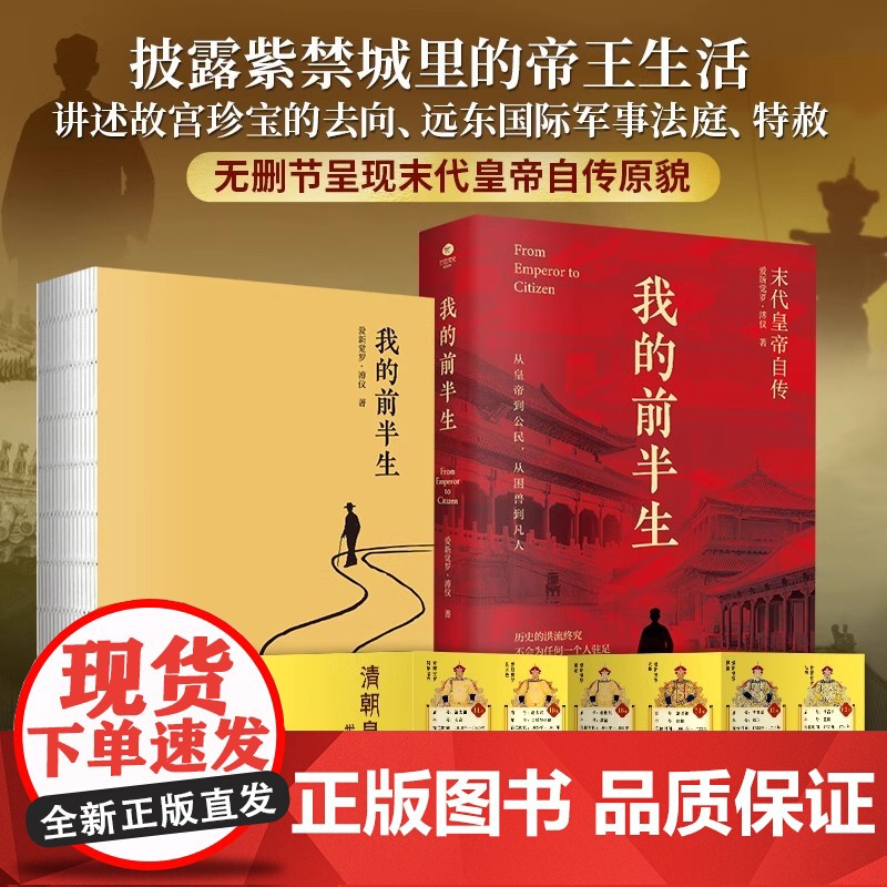 我的前半生 无删节 末代皇帝爱新觉罗 溥仪亲笔自传 我的前半生 溥仪回忆录自述生平晚清历史人物传记 正版书籍高清大图