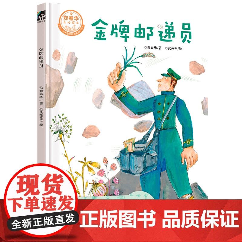 金牌邮递员/郑春华原创绘本图片