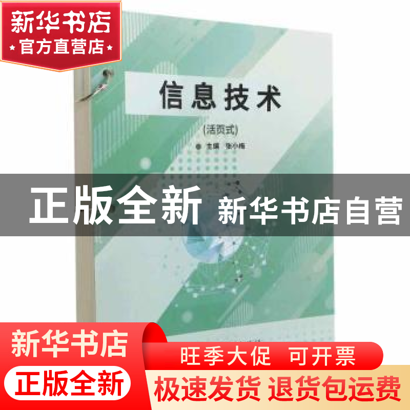 正版 信息技术:活页式 张小梅主编 北京理工大学出版社 97875763