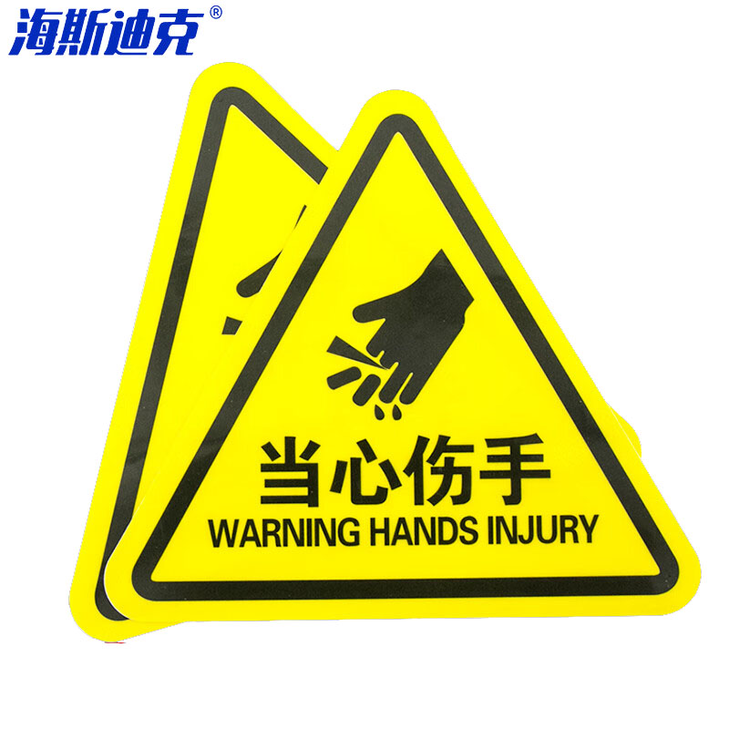海斯迪克 机械设备安全标示牌 HK-44 当心伤手 20*20cm 10张 1包