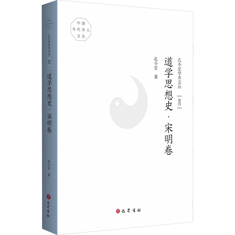 [M]孔令宏学术文丛 卷4 道学思想史·宋明卷-9787553114491高清大图