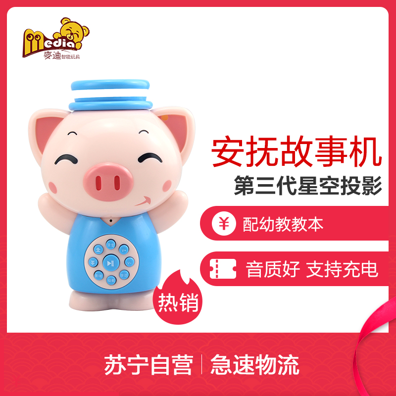 [苏宁自营]麦迪熊(Media Bear) 麦猪猪早教故事机MDX-13