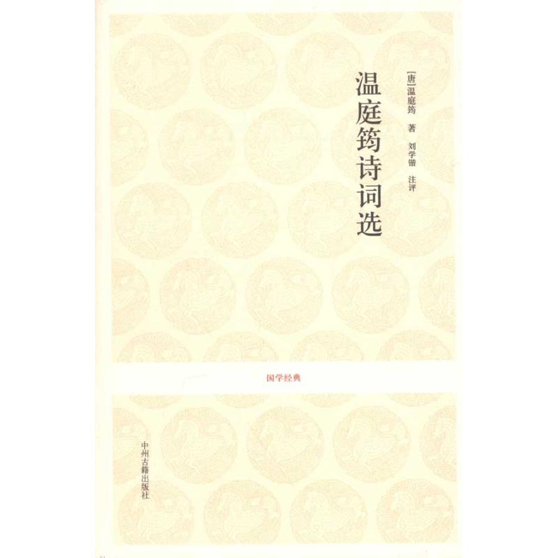 [M]温庭筠诗词选-9787534835971高清大图