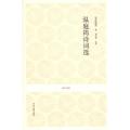 j国学经典丛书·第二辑：温庭筠诗词选