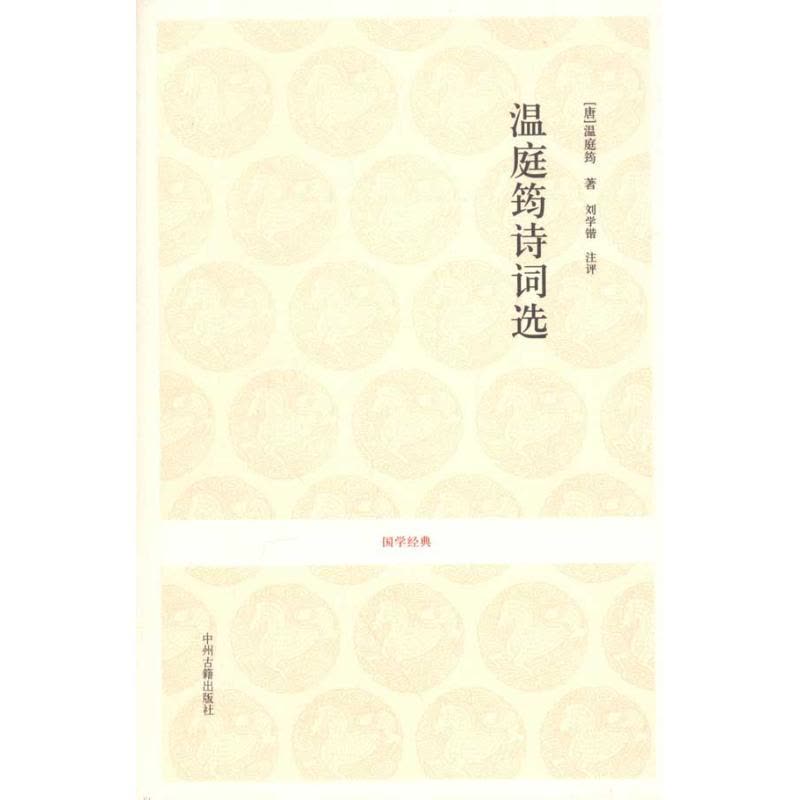 [M]温庭筠诗词选-9787534835971图片