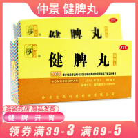仲景 健脾丸 200丸 健脾开胃 脾胃虚弱食少便溏脘腹胀满丸剂