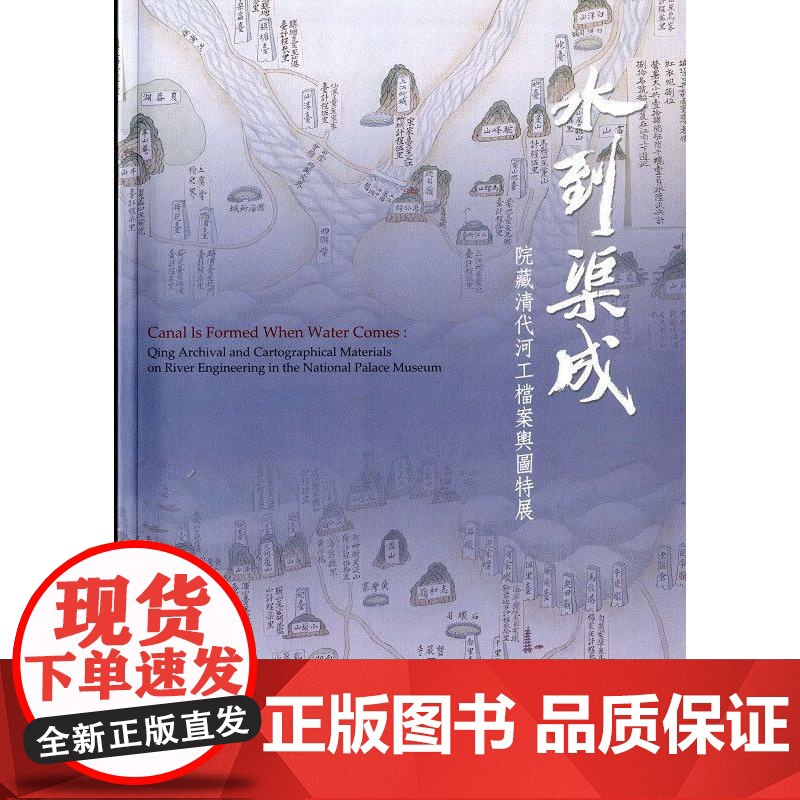 【港台原版】 水到渠成:院藏清代河工档案舆图特展 宋兆霖 台北故宫博物院