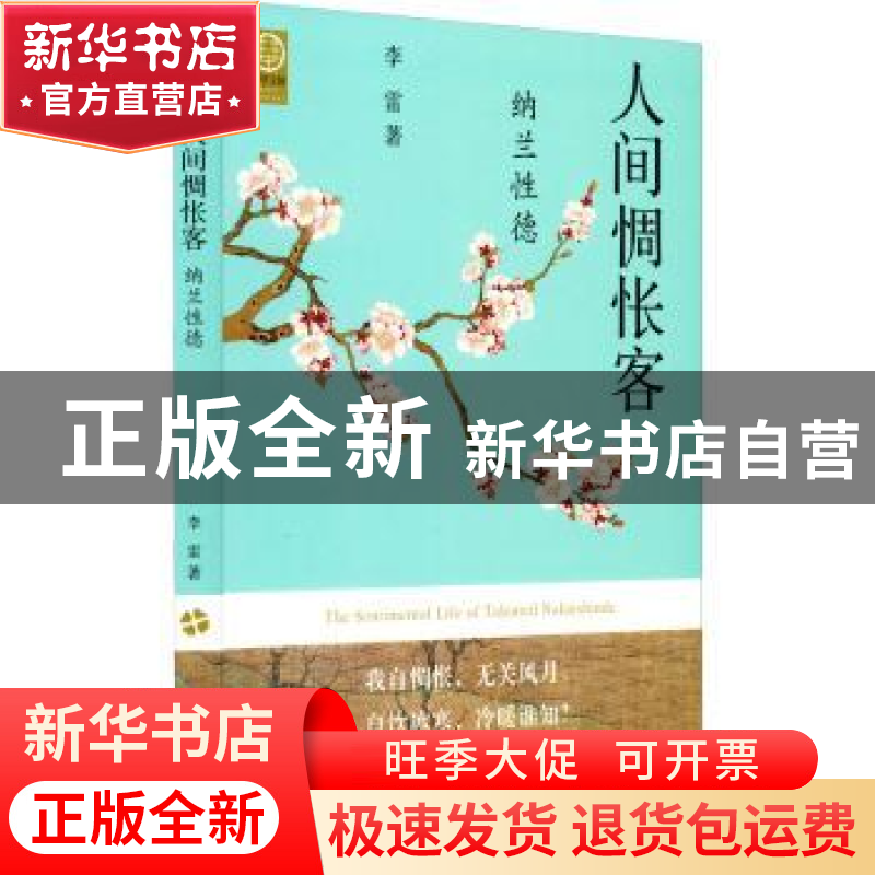 正版 人间惆怅客:纳兰性德 李雷著 中州古籍出版社 9787573801845高清大图