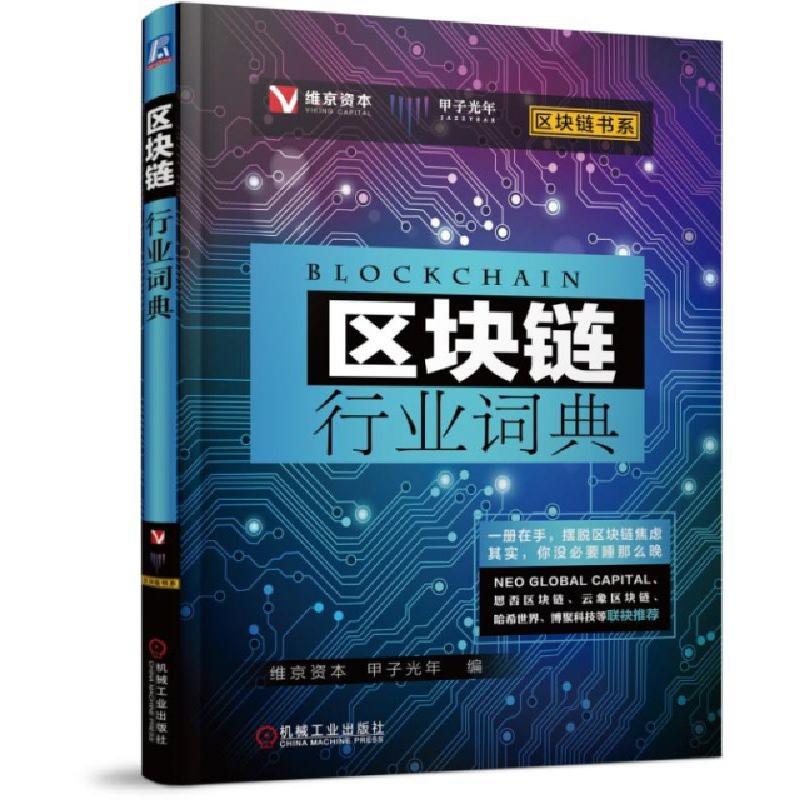 正版新书】区块链行业词典/区块链书系金健将//张一甲97871116063