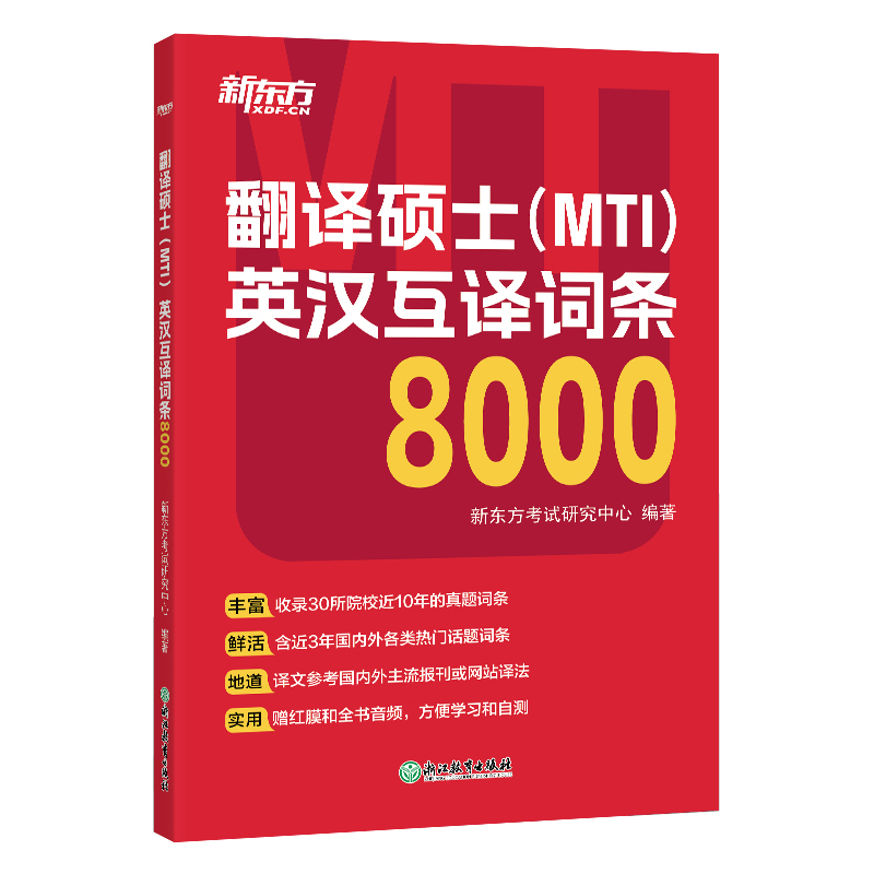 翻译硕士(MTI)英汉互译词条8000 [正版]直营备考2026翻硕mti 翻译硕士(MTI)英汉互译词条8000 词条高清大图