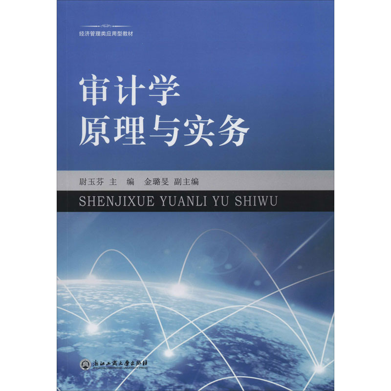醉染图书审计学原理与实务9787517837343高清大图