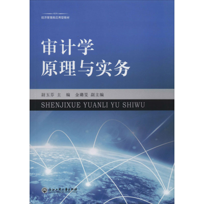 醉染图书审计学原理与实务9787517837343