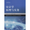 醉染图书审计学原理与实务9787517837343
