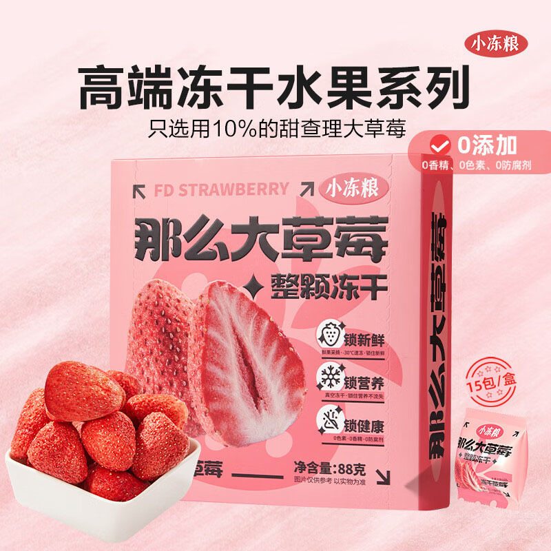 好想你草莓干小冻粮整颗草莓蜜饯儿童孕妇休闲零食节日那么大草莓88g*1盒