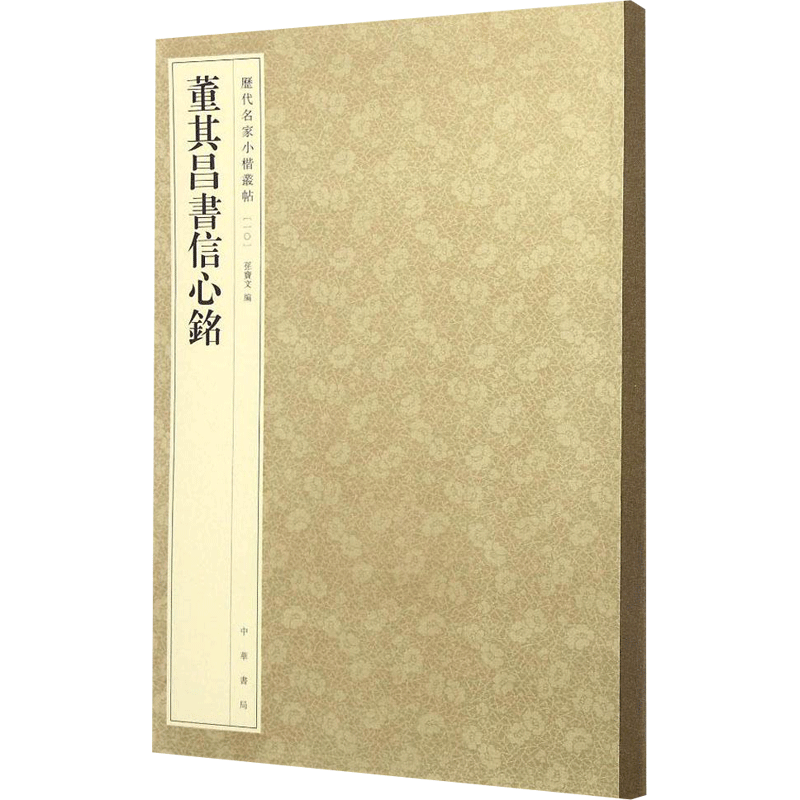 10-文征明书文赋--历代名家小楷丛帖 [正版]历代名家小楷篆书丛帖 毛笔书法字帖 董其昌文征明赵孟府吴让之南华经赤壁赋高清大图