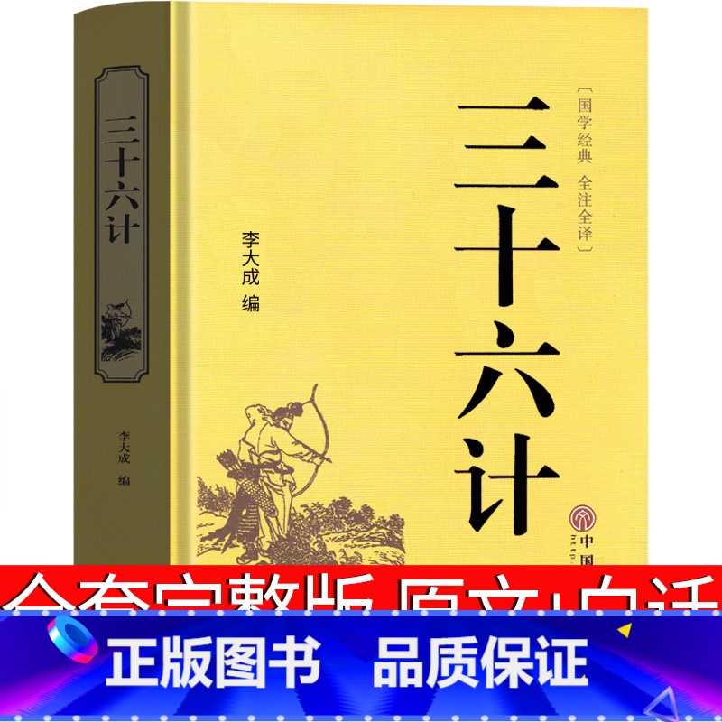 【正版】三十六计原版完整版原文+白话文小学生版带翻译36计故事珍藏版全解青少年版三年级四年级五年级六年级课外书