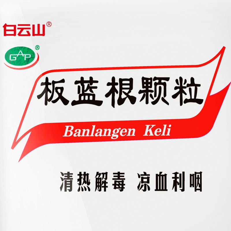 图书>期刊/杂志>男士>图书其它>白云山板蓝根颗粒20包清热解毒凉血
