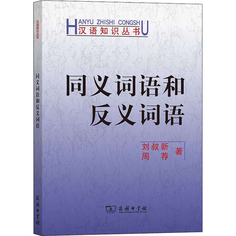 醉染图书同义词语和反义词语9787100009256