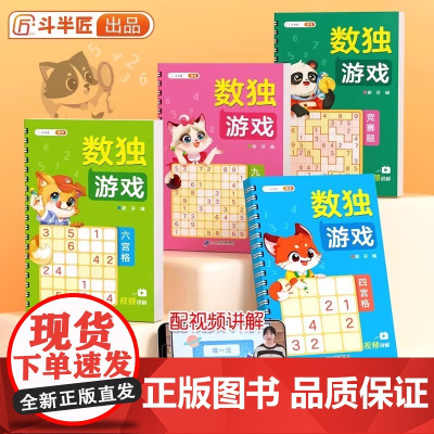 [斗半匠]数独小学生九宫格 儿童幼儿园大班升一年级入门阶梯专注力数学思维逻辑训练游戏书 幼儿四六九宫格练注意力启蒙益智玩