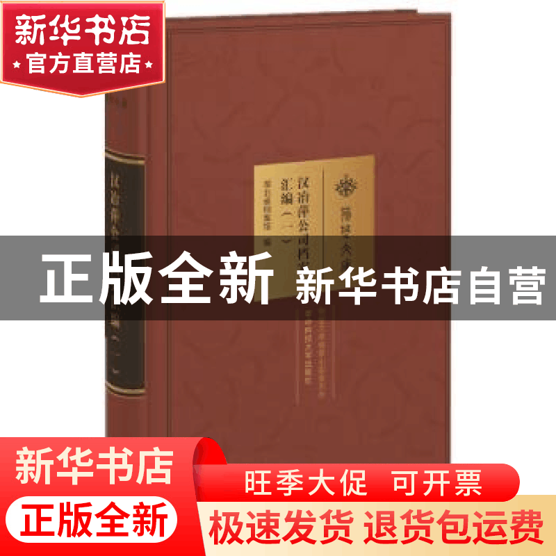 正版 汉冶萍公司档案汇编:一-七:丙编 湖北省档案馆 华中科技大学图片