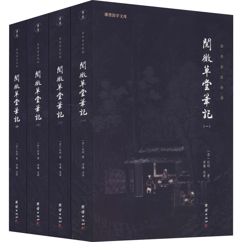 正版新书】阅微草堂笔记(1-4)【清】纪昀9787512677777