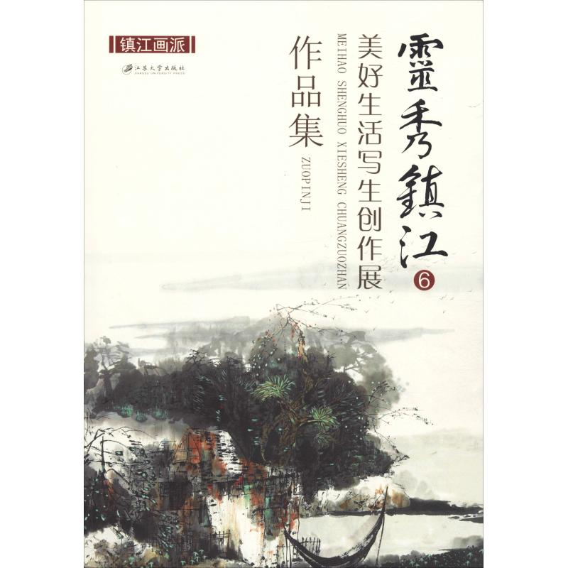 【M】灵秀镇江 6 美好生活写生创作展作品集-9787568410724