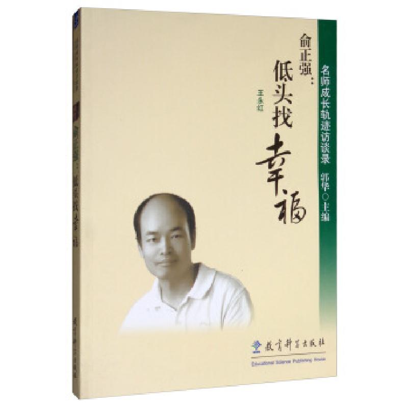 正版新书]俞正强:低头找幸福 名师成长轨迹访谈录王永红,郭华