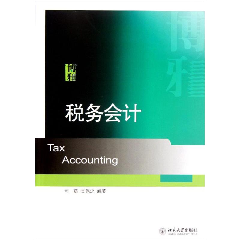 【M】税务会计-9787301205839