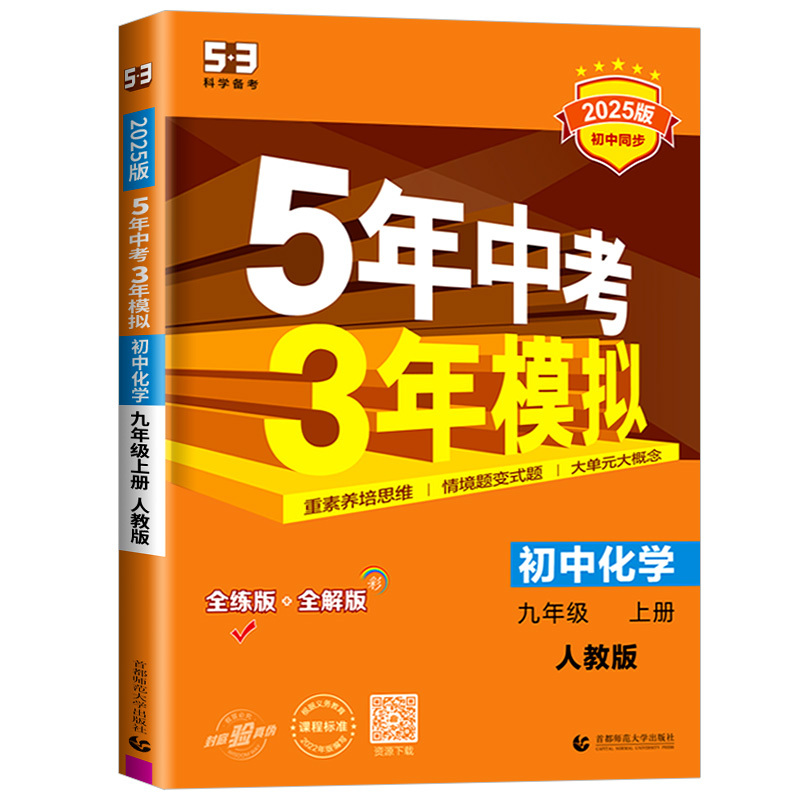 化学[鲁教版] 九年级上 [正版]2025版 五年中考三年模拟九年级上册下册化学人教版沪教版鲁教版科粤版 初三同步练习册