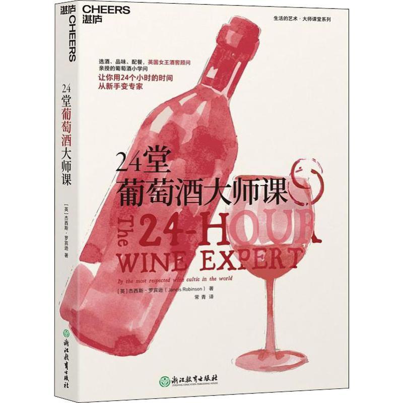 24堂葡萄酒大师课 (英)杰西斯·罗宾逊(Jancis Robinson) 著 常青 译 生活 文轩网