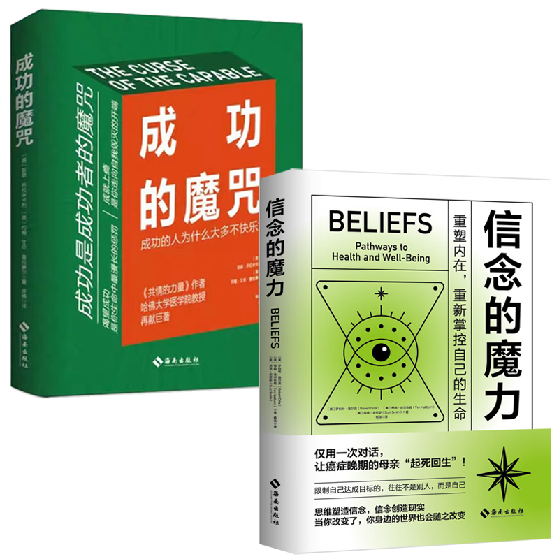 [共2册]主图款 [正版]成功的魔咒+信念的魔力 成功的人为什么大多不快乐重塑内在重新掌控自己的生命让成功与快乐并行的人高清大图