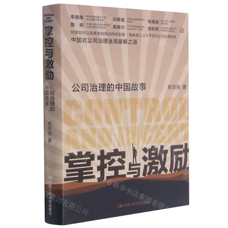 【N】掌控与激励(公司治理的中国故事)(精)-9787300293516