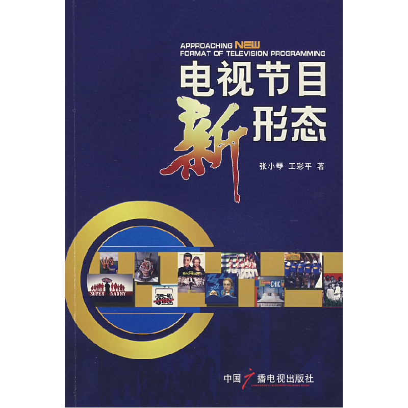 正版新书]电视节目新形态张小琴 王彩平9787504353573