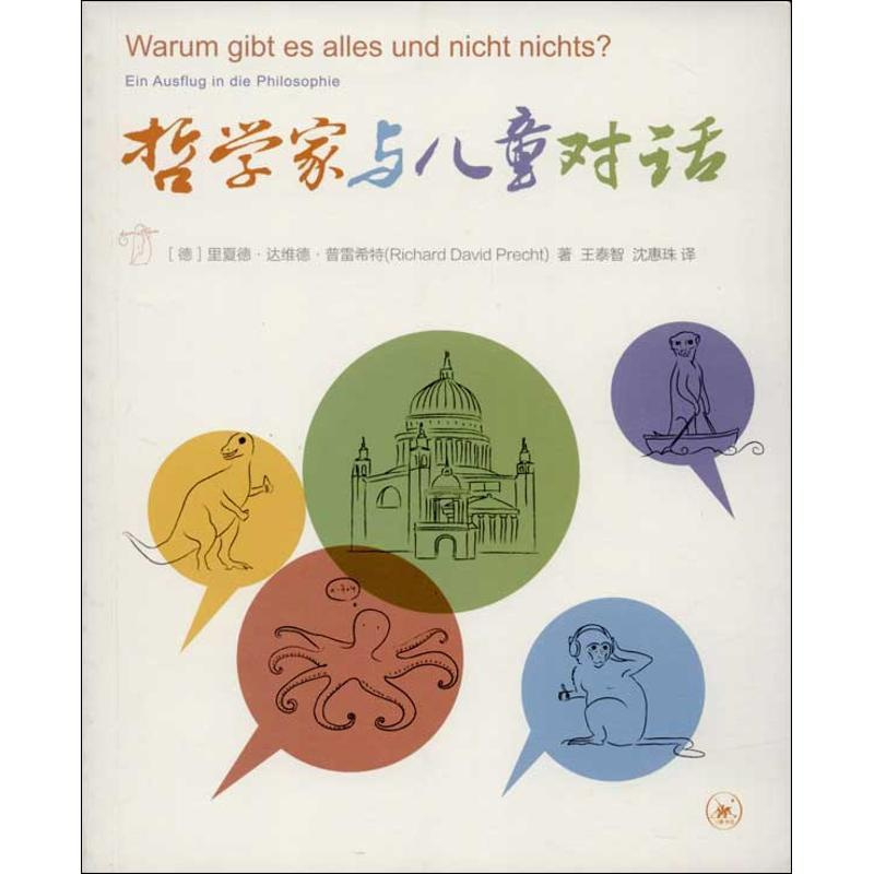 [正版]哲学家与儿童对话 (德)里夏德·达维德·普雷希特 著 王泰智 等 译 综合读物 少儿 生活读书新知三联书店 图书
