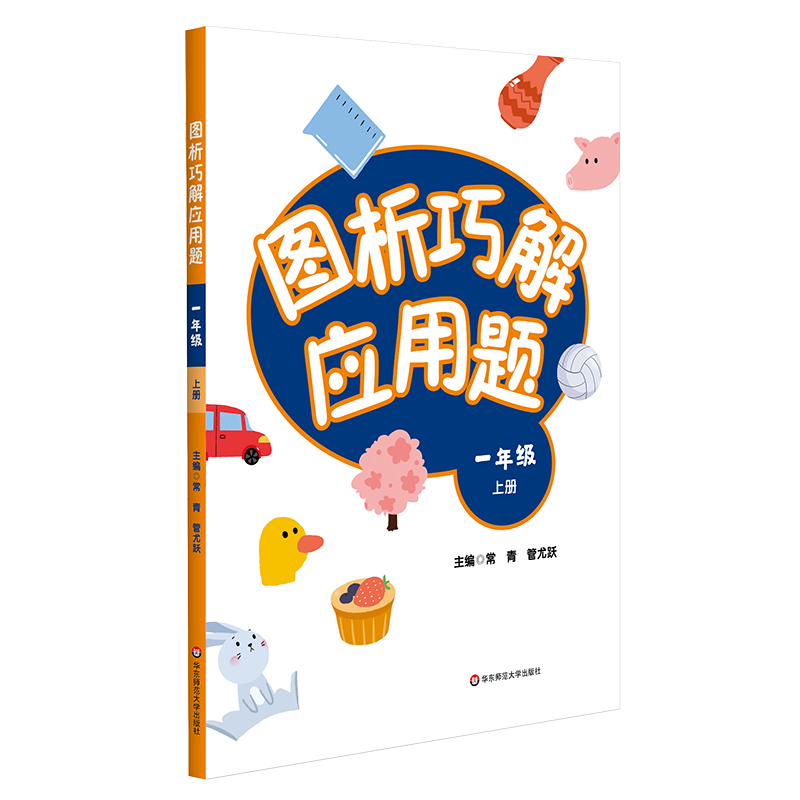 [醉染正版]图析巧解应用题 一年级 上册 数学 考试类 课外辅导精品 基础讲练 综合训练 专题拓展 正版高清大图
