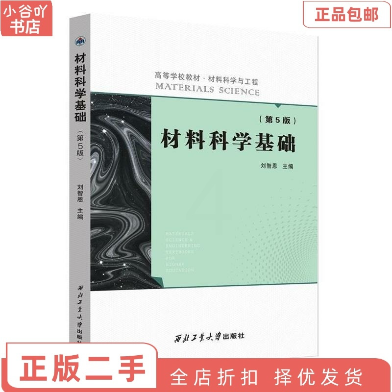 [正版]二手材料科学基础(第5版) 刘智恩 西北工业出版社 多封面